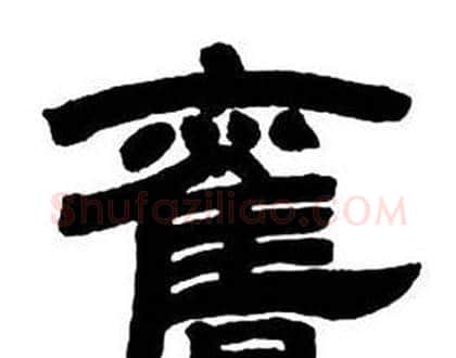 舊字邓石如毛笔隶书书法写法,摘自隶书字帖