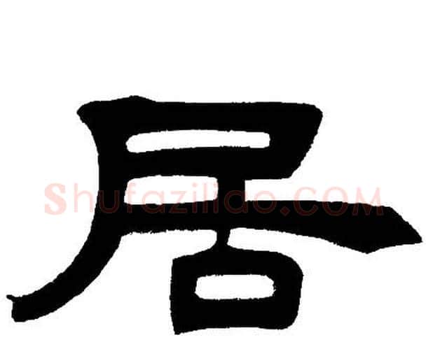 居字邓石如毛笔隶书书法写法,摘自邓石如毛笔隶书书法作品