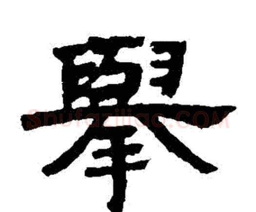 舉字邓石如毛笔隶书书法写法,摘自邓石如毛笔隶书书法作品