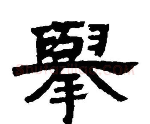 举字邓石如毛笔隶书书法写法,摘自邓石如毛笔隶书书法作品
