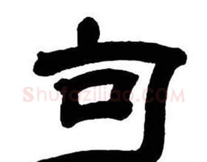 句字邓石如毛笔隶书书法写法,摘自隶书字帖