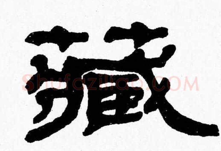 藏字张森毛笔隶书书法写法,摘自张森毛笔隶书书法作品