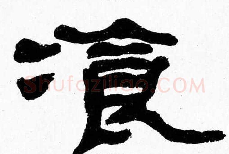 飡字张森毛笔隶书书法写法,摘自张森毛笔隶书书法作品