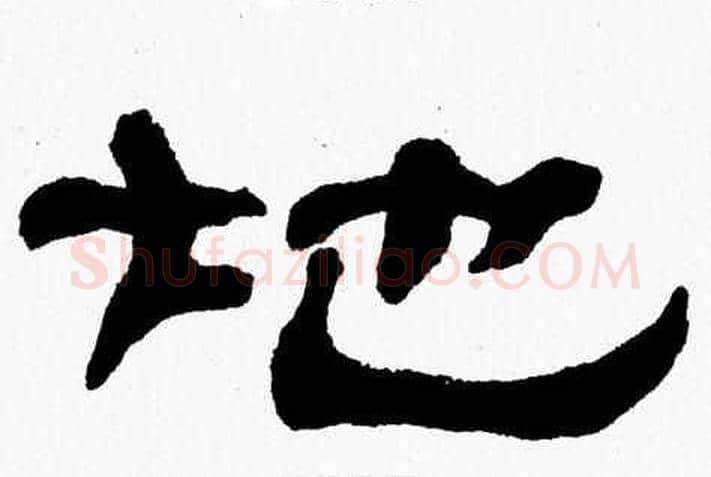 地字张森毛笔隶书书法写法,摘自张森毛笔隶书书法作品