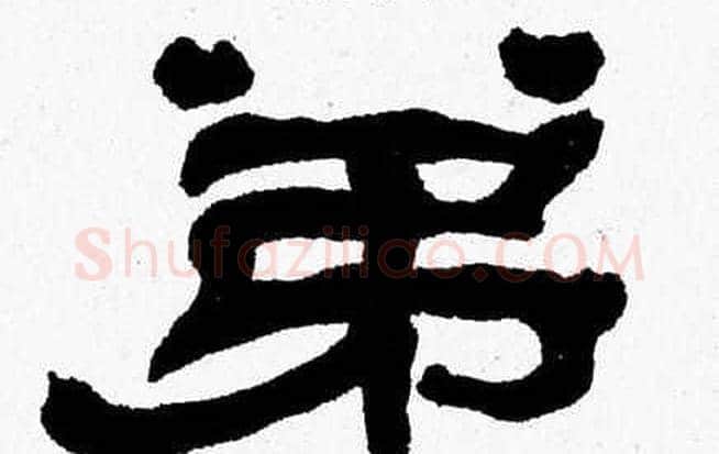弟字张森毛笔隶书书法写法,摘自张森毛笔隶书书法作品