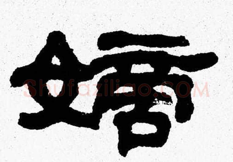 嫡字张森毛笔隶书书法写法,摘自张森毛笔隶书书法作品
