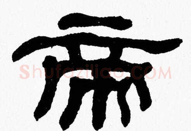 帝字张森毛笔隶书书法写法,摘自张森毛笔隶书书法作品