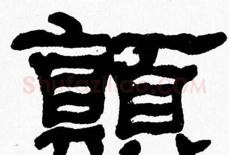 顛字张森毛笔隶书书法写法,摘自张森毛笔隶书书法作品