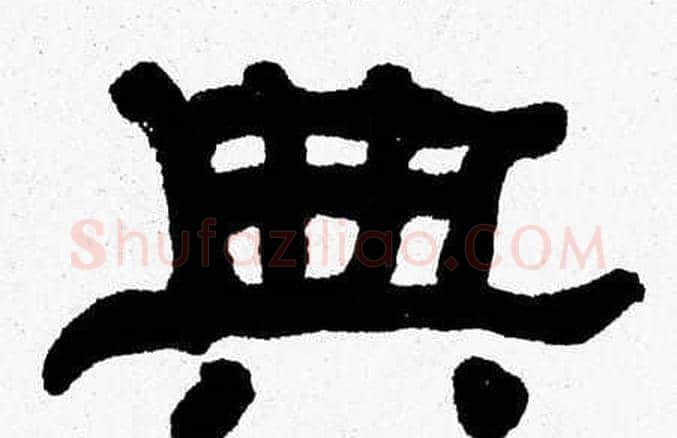 典字张森毛笔隶书书法写法,摘自张森毛笔隶书书法作品