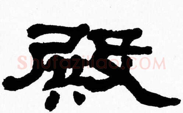 殿字张森毛笔隶书书法写法,摘自张森毛笔隶书书法作品