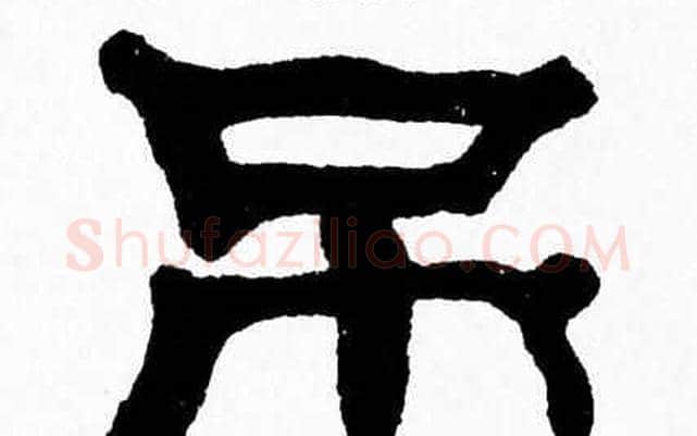 吊字张森毛笔隶书书法写法,摘自张森毛笔隶书书法作品