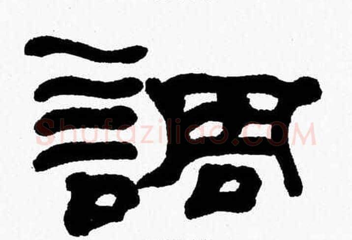 調字张森毛笔隶书书法写法,摘自张森毛笔隶书书法作品