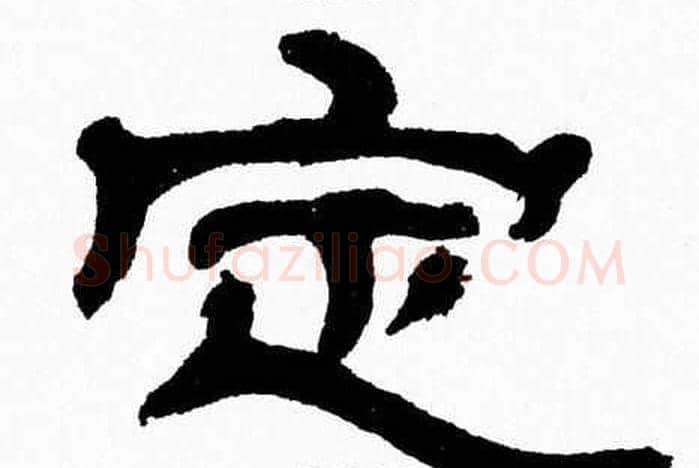定字张森毛笔隶书书法写法,摘自张森毛笔隶书书法作品