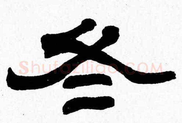 冬字张森毛笔隶书书法写法,摘自张森毛笔隶书书法作品