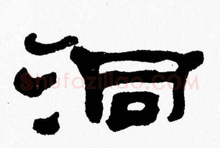 洞字张森毛笔隶书书法写法,摘自张森毛笔隶书书法作品
