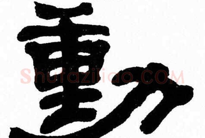 動字张森毛笔隶书书法写法,摘自张森毛笔隶书书法作品