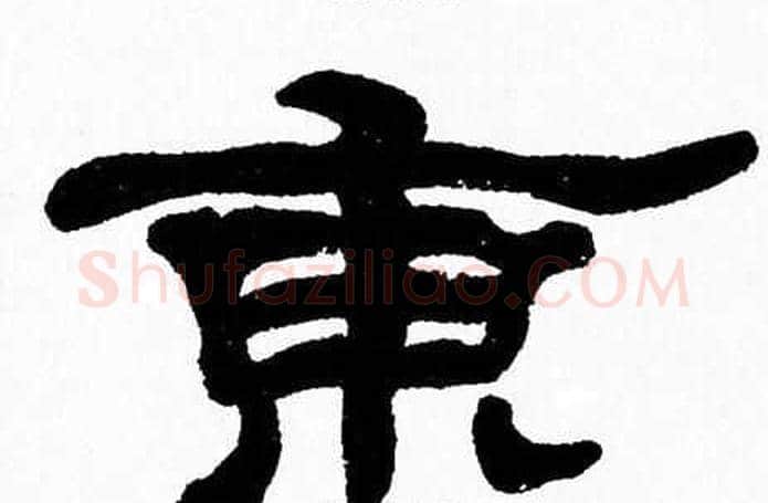 東字张森毛笔隶书书法写法,摘自张森毛笔隶书书法作品