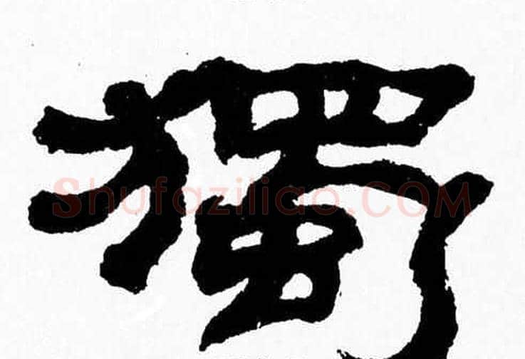 獨字张森毛笔隶书书法写法,摘自张森毛笔隶书书法作品
