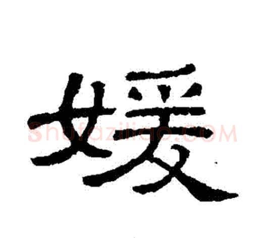 嬡字顾蔼吉毛笔隶书书法写法,摘自隶辨