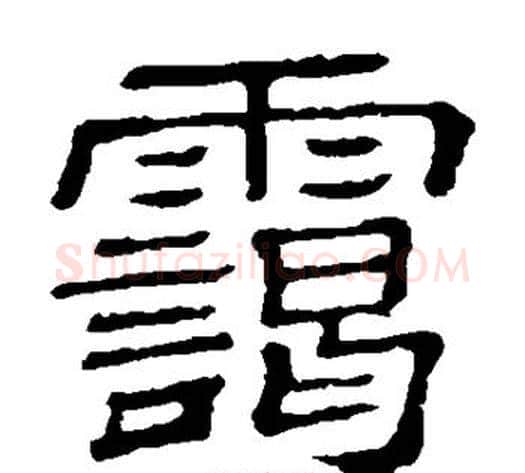 霭字顾蔼吉毛笔隶书书法写法,摘自隶辨