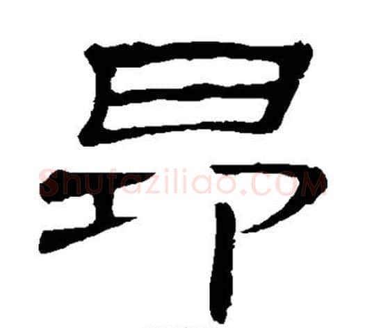 昂字顾蔼吉毛笔隶书书法写法,摘自隶辨