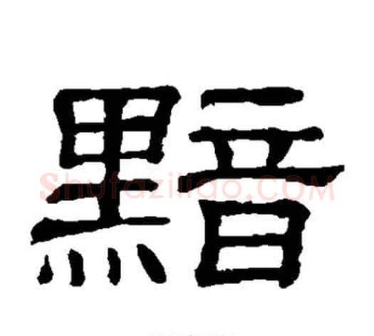 黯字顾蔼吉毛笔隶书书法写法,摘自隶辨