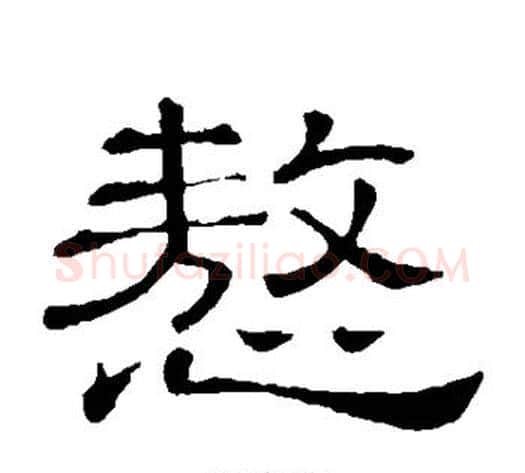 傲字顾蔼吉毛笔隶书书法写法,摘自隶辨