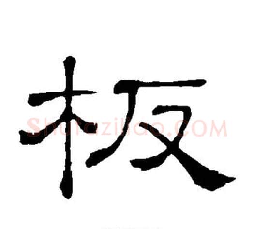 板字顾蔼吉毛笔隶书书法写法,摘自隶辨