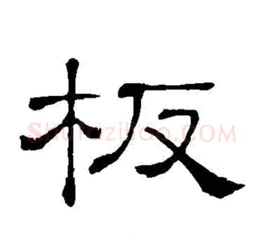 闆字顾蔼吉毛笔隶书书法写法,摘自隶辨