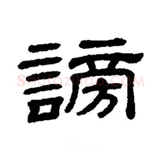 谤字顾蔼吉毛笔隶书书法写法,摘自隶辨