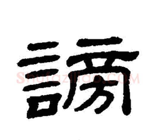 謗字顾蔼吉毛笔隶书书法写法,摘自隶辨