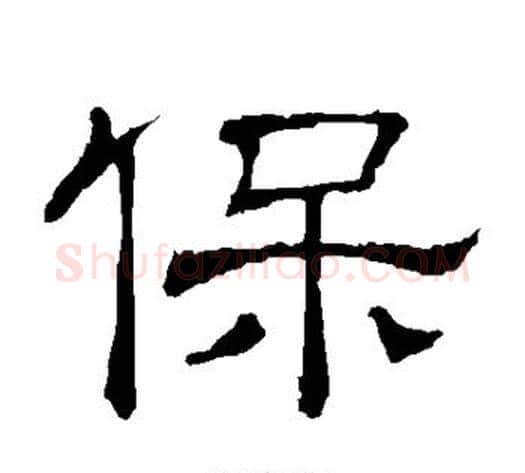 保字顾蔼吉毛笔隶书书法写法,摘自隶辨