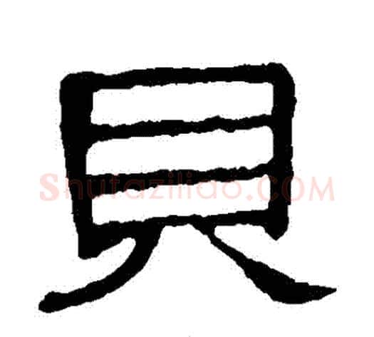 貝字顾蔼吉毛笔隶书书法写法,摘自隶辨