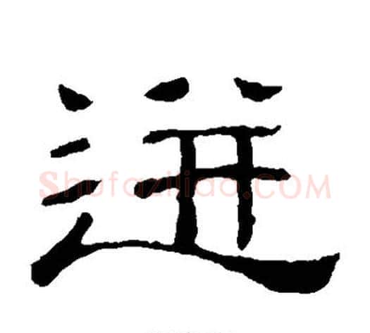 迸字顾蔼吉毛笔隶书书法写法,摘自隶辨