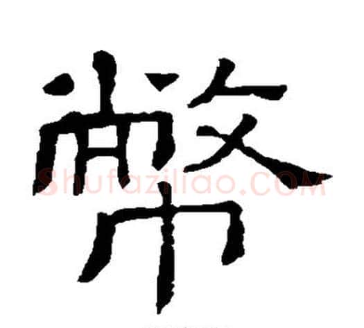 币字顾蔼吉毛笔隶书书法写法,摘自隶辨