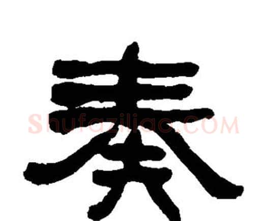 奏字何绍基毛笔隶书书法写法,摘自何绍基毛笔隶书书法作品