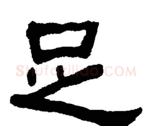 足字何绍基毛笔隶书书法写法,摘自何绍基毛笔隶书书法作品