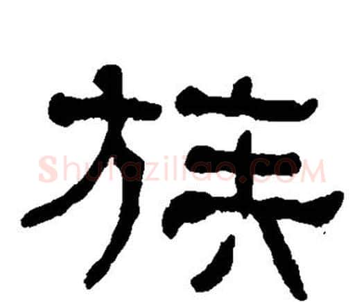 族字何绍基毛笔隶书书法写法,摘自何绍基毛笔隶书书法作品