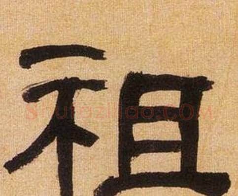 祖字何绍基毛笔隶书书法写法,摘自临汉碑