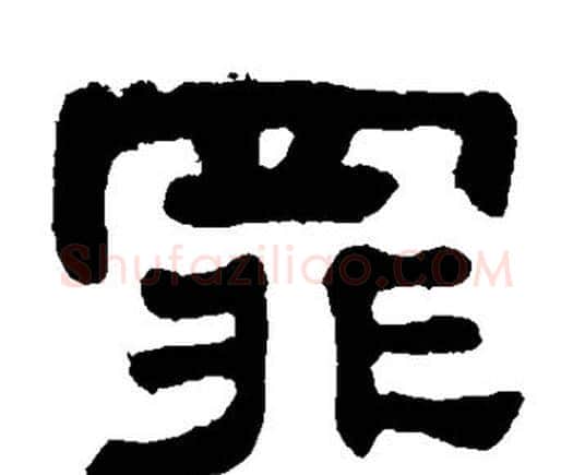 罪字何绍基毛笔隶书书法写法,摘自何绍基毛笔隶书书法作品
