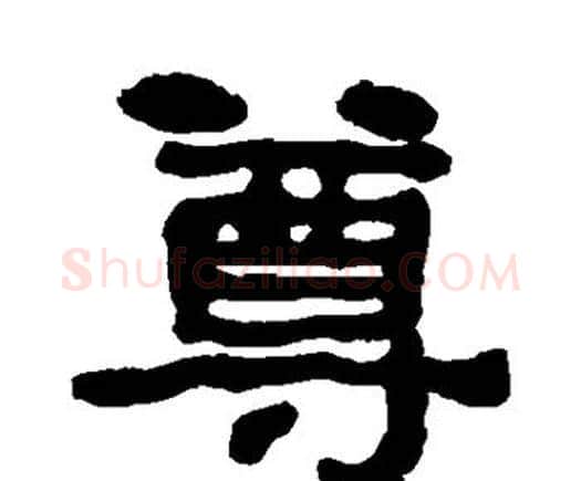 尊字何绍基毛笔隶书书法写法,摘自何绍基毛笔隶书书法作品