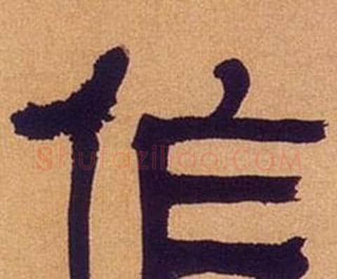 作字何绍基毛笔隶书书法写法,摘自临汉碑