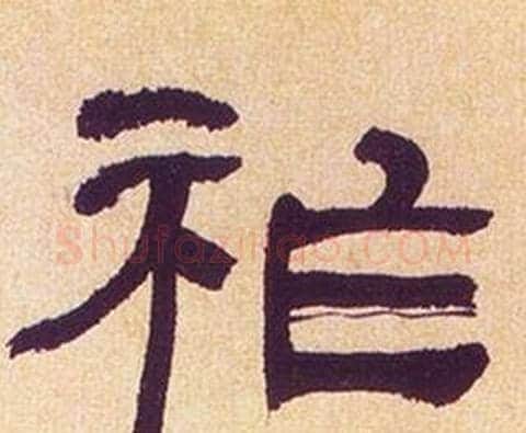 祚字何绍基毛笔隶书书法写法,摘自临汉碑
