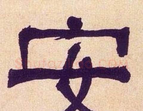 安字何绍基毛笔隶书书法写法,摘自临汉碑