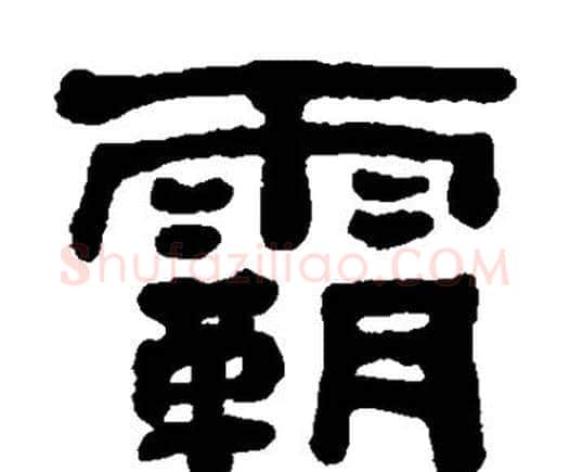 霸字何绍基毛笔隶书书法写法,摘自何绍基毛笔隶书书法作品