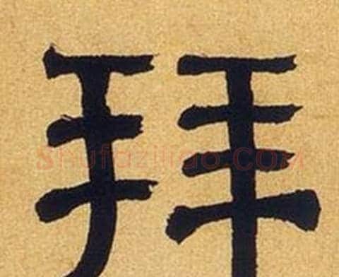 拜字何绍基毛笔隶书书法写法,摘自临汉碑
