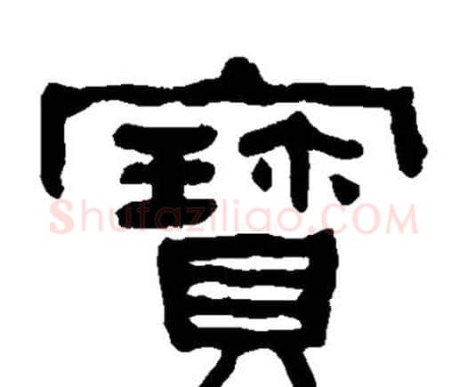 宝字何绍基毛笔隶书书法写法,摘自何绍基毛笔隶书书法作品