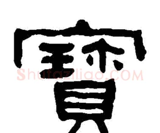 寶字何绍基毛笔隶书书法写法,摘自何绍基毛笔隶书书法作品