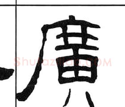 廣字王福庵毛笔隶书书法写法,摘自千字文