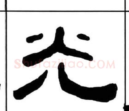 光字王福庵毛笔隶书书法写法,摘自千字文